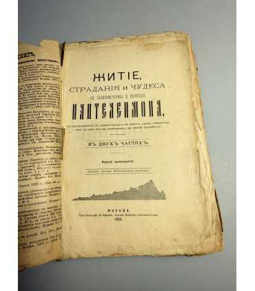 СК-296.житие, страдание и чудеса Пантелеймона 1903г.