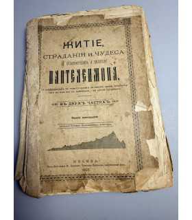 СК-296.житие, страдание и чудеса Пантелеймона 1903г.