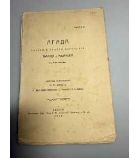 СК-298.агада 1914г.