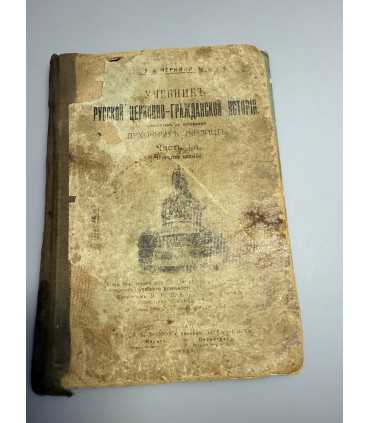 СК-299.учебник русской православной церковной истории 1915г.