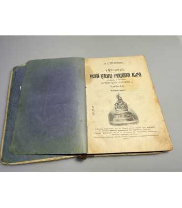 СК-299.учебник русской православной церковной истории 1915г.