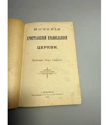 СК-300.история православной христианской церкви 1914г.