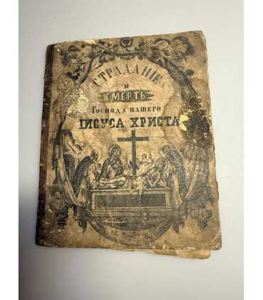 СК-301.страдания и смерть Иисуса Христа 1861г.