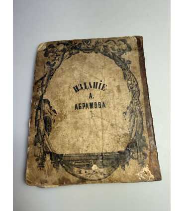СК-301.страдания и смерть Иисуса Христа 1861г.