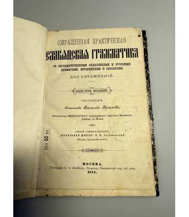 СК-302.сокращенная практическая славянская грамматика 1887г.