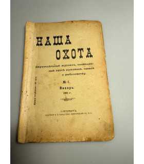 СК-303. Наша охота 1911г.