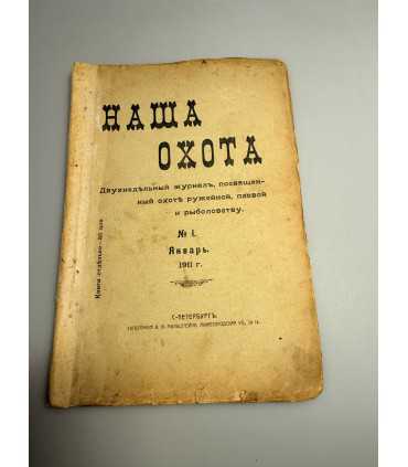СК-303. Наша охота 1911г.