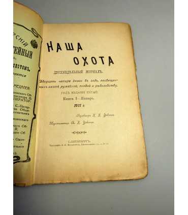 СК-303. Наша охота 1911г.