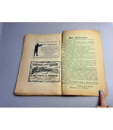 СК-303. Наша охота 1911г.