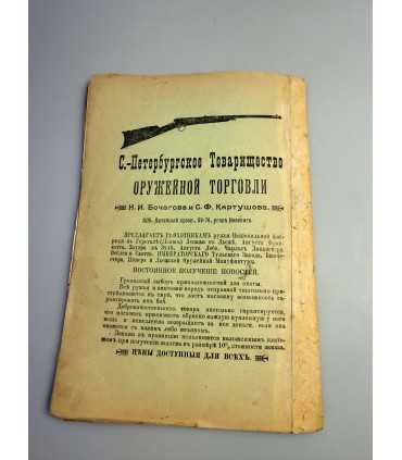 СК-303. Наша охота 1911г.