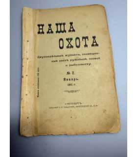 СК-304. Наша охота 1911г.