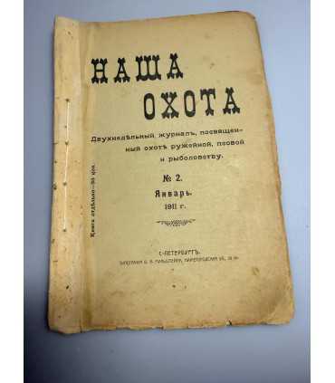 СК-304. Наша охота 1911г.