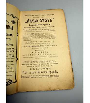 СК-304. Наша охота 1911г.