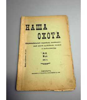 СК-305. Наша охота 1911г.