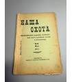 СК-305. Наша охота 1911г.