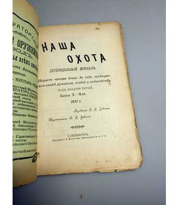 СК-305. Наша охота 1911г.