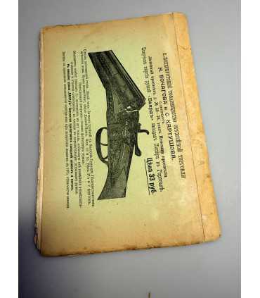 СК-305. Наша охота 1911г.