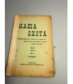 СК-306. Наша охота 1911г.