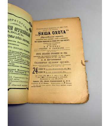 СК-306. Наша охота 1911г.