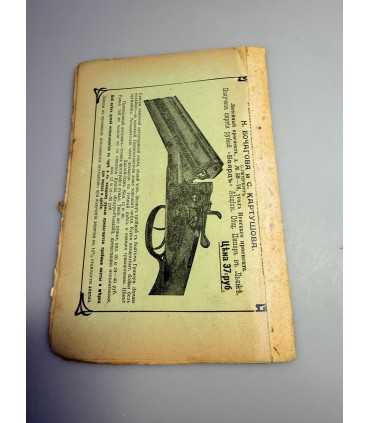 СК-306. Наша охота 1911г.