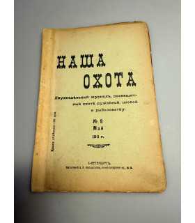 СК-307. Наша охота 1911г.