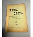 СК-307. Наша охота 1911г.