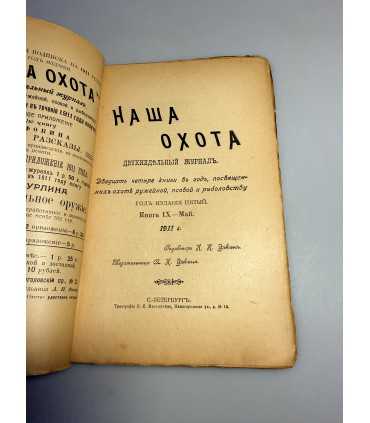 СК-307. Наша охота 1911г.