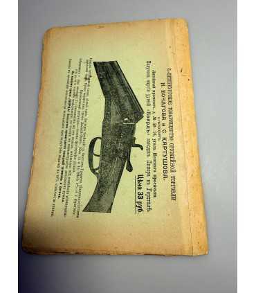 СК-307. Наша охота 1911г.