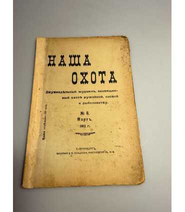 СК-308. Наша охота 1911г.