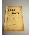 СК-308. Наша охота 1911г.