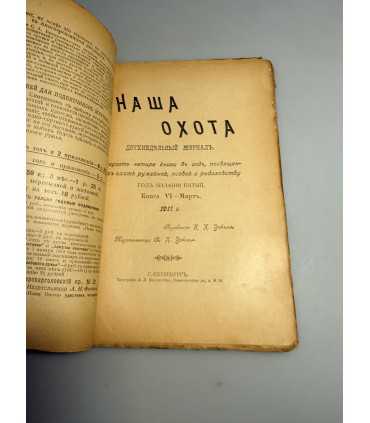 СК-308. Наша охота 1911г.