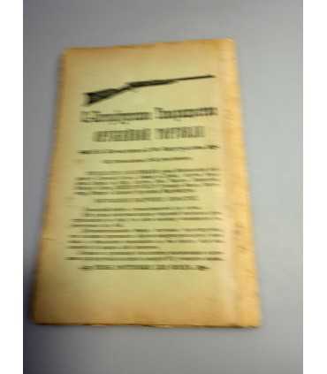 СК-308. Наша охота 1911г.