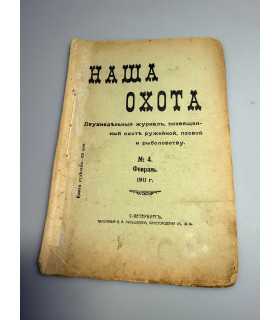 СК-309. Наша охота 1911г.
