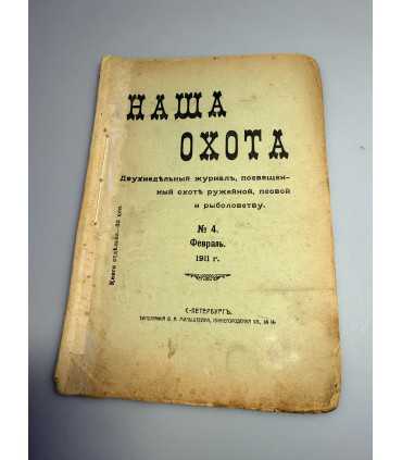СК-309. Наша охота 1911г.