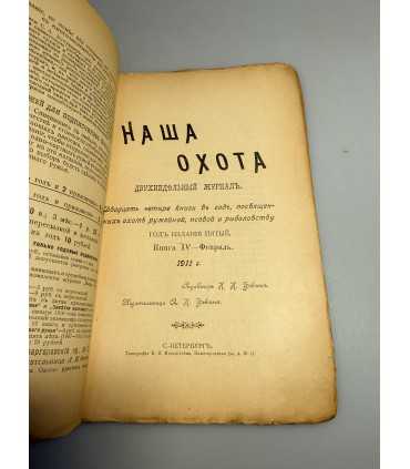 СК-309. Наша охота 1911г.