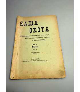 СК-310. Наша охота 1911г.