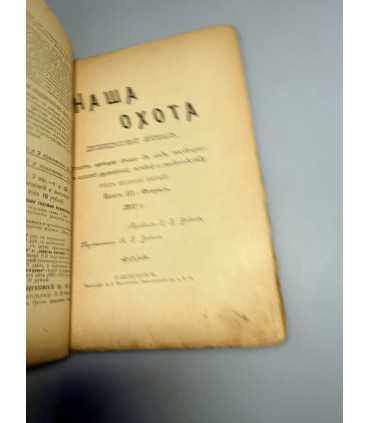 СК-310. Наша охота 1911г.