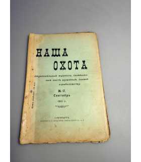 СК-311. Наша охота 1911г.