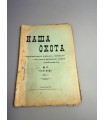 СК-311. Наша охота 1911г.