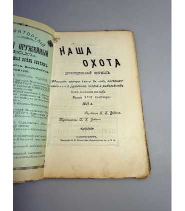 СК-311. Наша охота 1911г.
