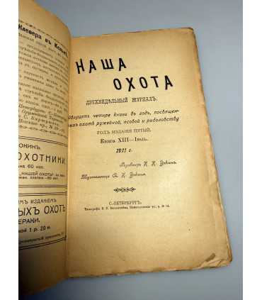 СК-312. Наша охота 1911г.
