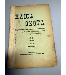 СК-312. Наша охота 1911г.