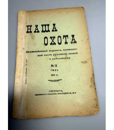 СК-312. Наша охота 1911г.