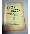 СК-312. Наша охота 1911г.