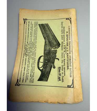 СК-312. Наша охота 1911г.