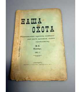 СК-313. Наша охота 1911г.