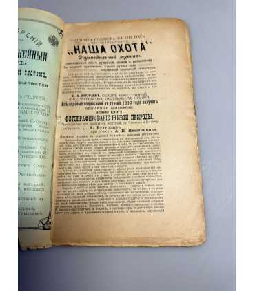 СК-313. Наша охота 1911г.