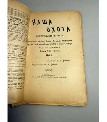 СК-313. Наша охота 1911г.