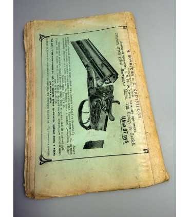 СК-313. Наша охота 1911г.