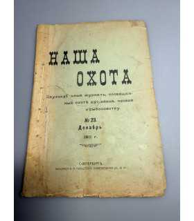 СК-314. Наша охота 1911г.